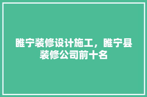 睢宁装修设计施工，睢宁县装修公司前十名