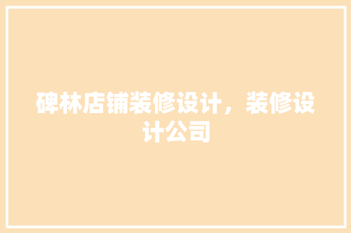 碑林店铺装修设计，装修设计公司