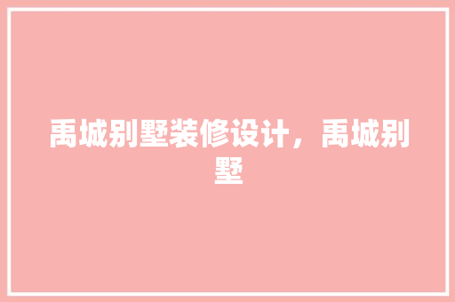 禹城别墅装修设计，禹城别墅