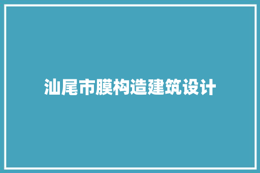 汕尾市膜构造建筑设计