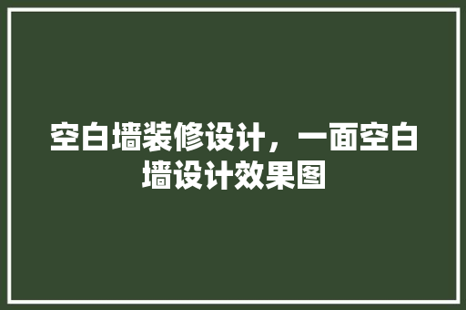 空白墙装修设计，一面空白墙设计效果图
