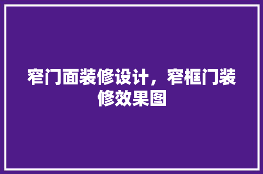 窄门面装修设计，窄框门装修效果图