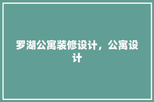 罗湖公寓装修设计，公寓设计