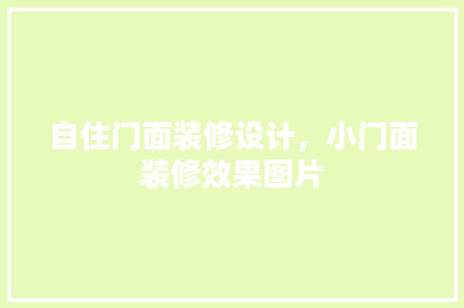 自住门面装修设计，小门面装修效果图片