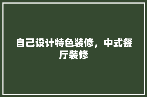 自己设计特色装修，中式餐厅装修
