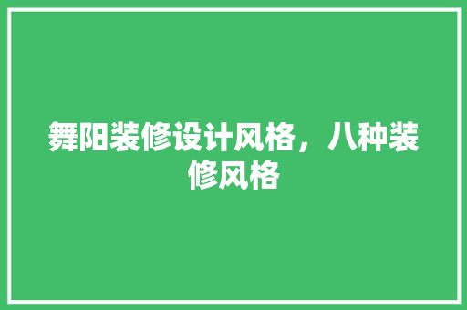 舞阳装修设计风格，八种装修风格