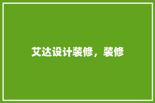 艾达设计装修，装修