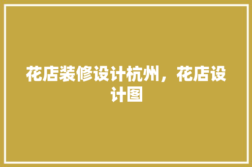 花店装修设计杭州，花店设计图