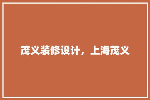 茂义装修设计，上海茂义