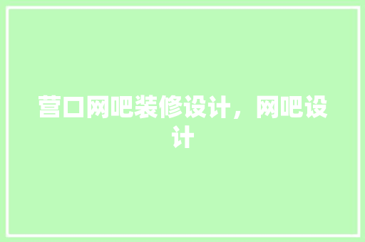 营口网吧装修设计，网吧设计