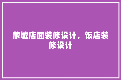蒙城店面装修设计，饭店装修设计