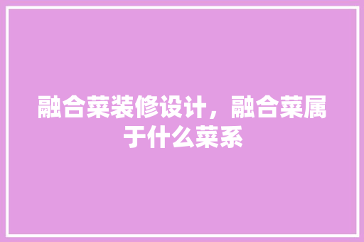 融合菜装修设计，融合菜属于什么菜系