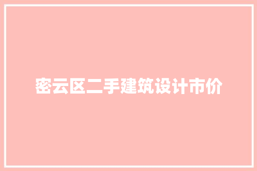 密云区二手建筑设计市价