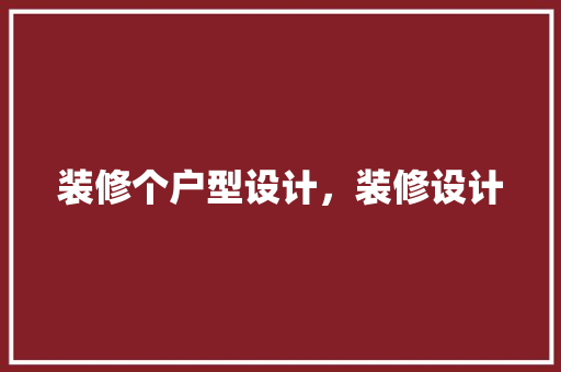 装修个户型设计，装修设计