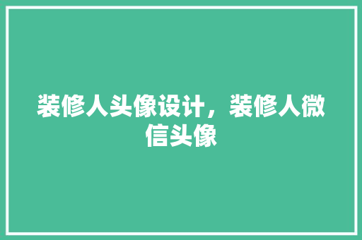 装修人头像设计，装修人微信头像