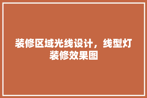 装修区域光线设计，线型灯装修效果图