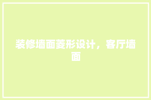装修墙面菱形设计，客厅墙面