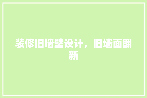 装修旧墙壁设计，旧墙面翻新