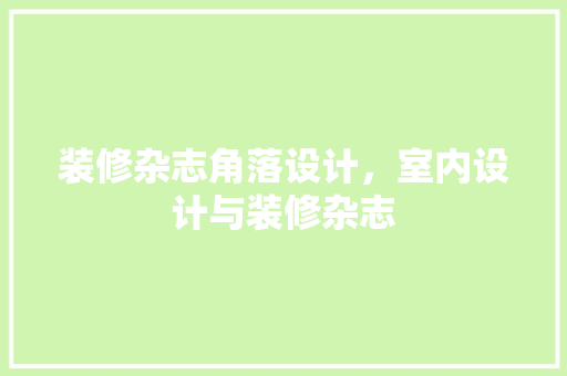 装修杂志角落设计，室内设计与装修杂志
