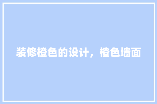装修橙色的设计，橙色墙面