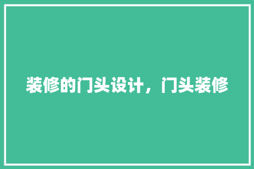 装修的门头设计，门头装修