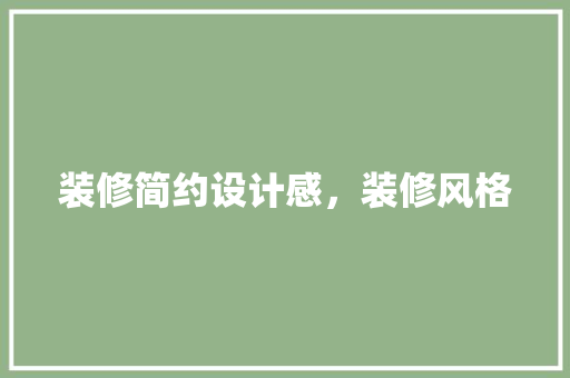 装修简约设计感，装修风格