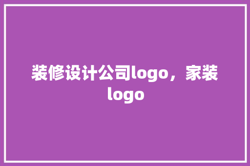 装修设计公司logo，家装logo