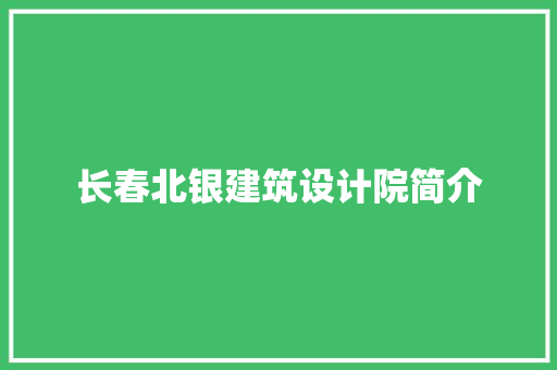 长春北银建筑设计院简介