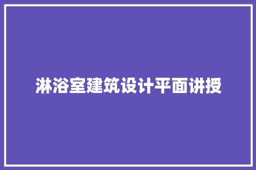 淋浴室建筑设计平面讲授