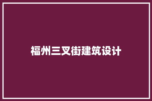 福州三叉街建筑设计 常用建材