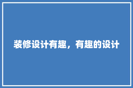 装修设计有趣，有趣的设计