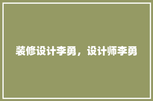 装修设计李勇，设计师李勇
