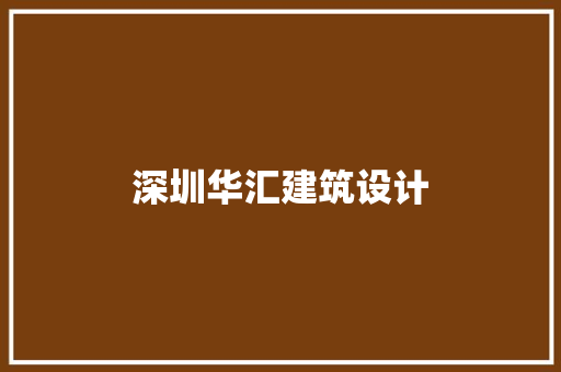 深圳华汇建筑设计