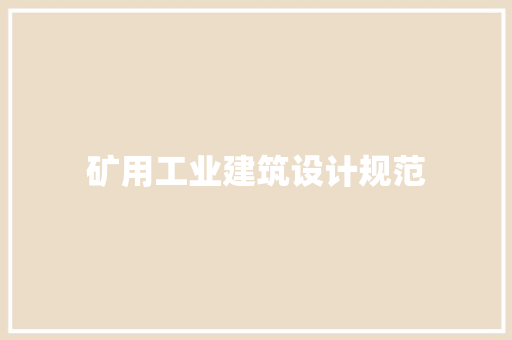 矿用工业建筑设计规范