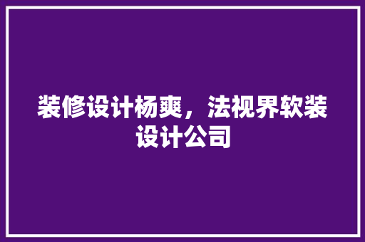 装修设计杨爽，法视界软装设计公司