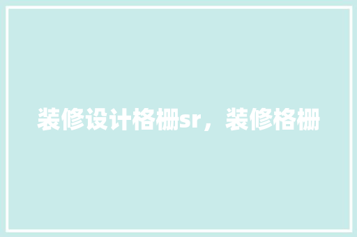 装修设计格栅sr，装修格栅