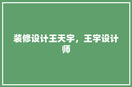 装修设计王天宇，王宇设计师