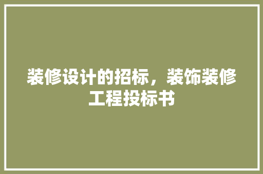 装修设计的招标，装饰装修工程投标书