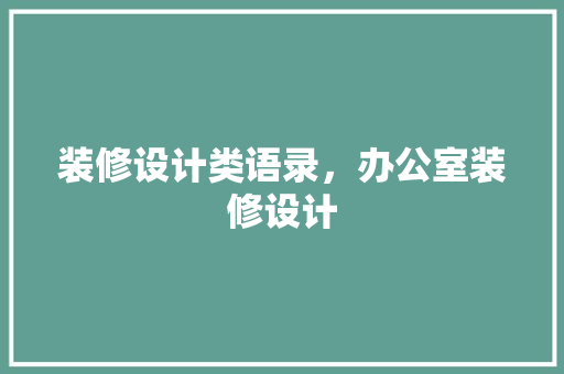 装修设计类语录，办公室装修设计