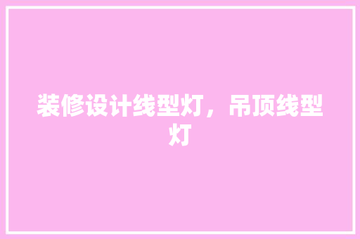 装修设计线型灯，吊顶线型灯