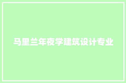 马里兰年夜学建筑设计专业