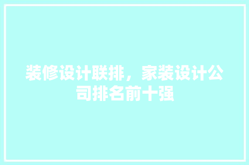 装修设计联排，家装设计公司排名前十强 常用建材