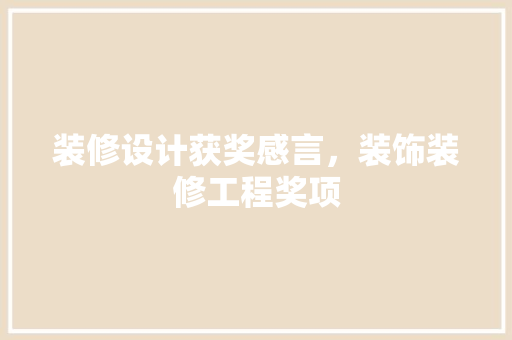 装修设计获奖感言，装饰装修工程奖项