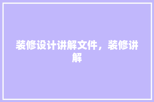 装修设计讲解文件，装修讲解
