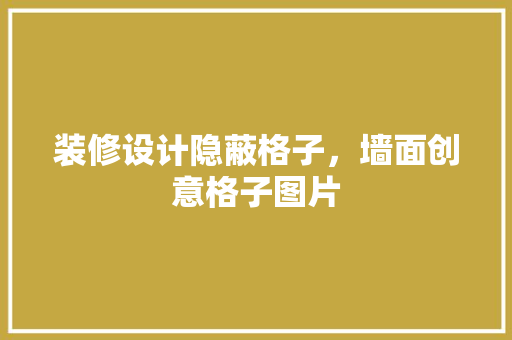 装修设计隐蔽格子，墙面创意格子图片