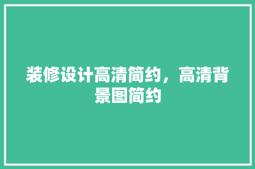 装修设计高清简约，高清背景图简约
