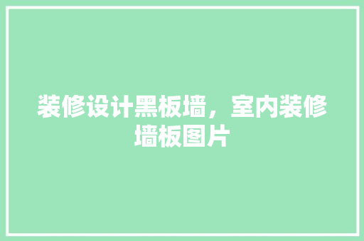装修设计黑板墙，室内装修墙板图片