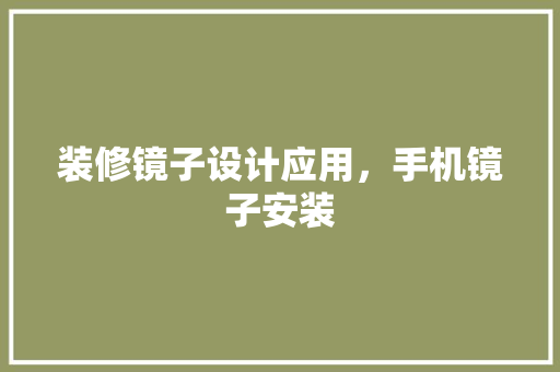 装修镜子设计应用，手机镜子安装