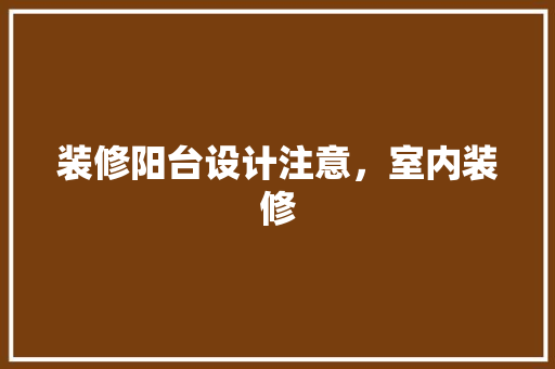 装修阳台设计注意，室内装修