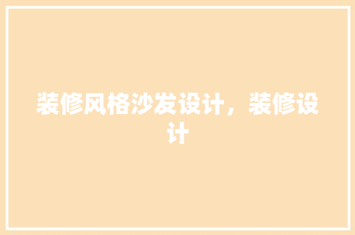 装修风格沙发设计，装修设计